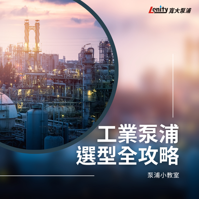 工業泵浦選型全攻略1.png