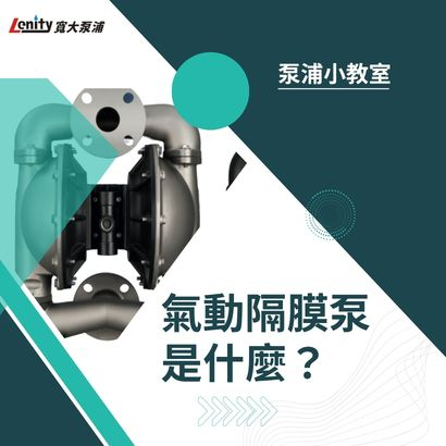 氣動隔膜泵浦是什麼？5 個最適合使用的場景.jpg