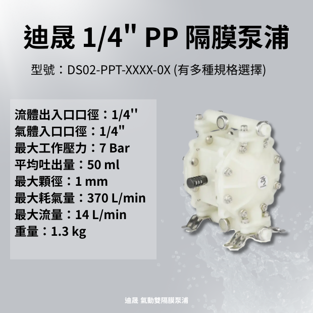 1/4 英吋 PP聚丙烯氣動隔膜泵浦