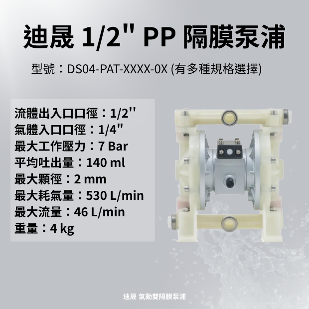 迪晟 1_2 英吋 PP聚丙烯氣動隔膜泵浦.png