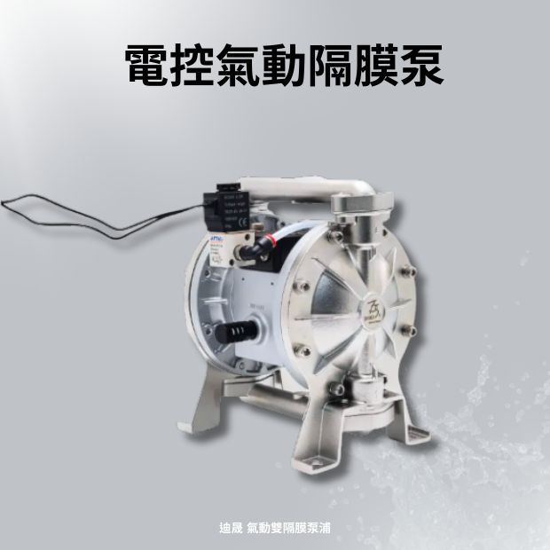 電控氣動雙隔膜泵浦2.png