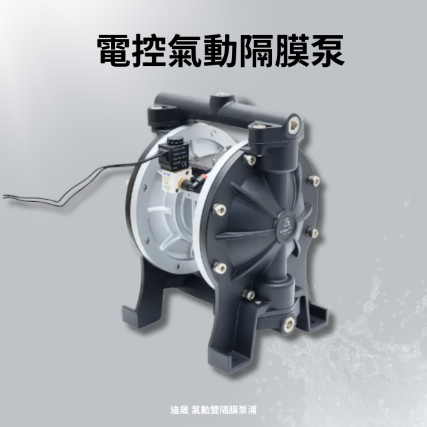 電控氣動雙隔膜泵浦1.png
