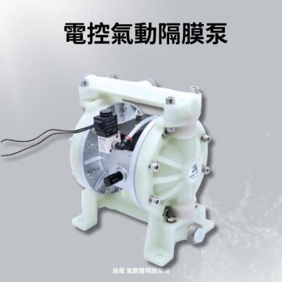 電控氣動雙隔膜泵浦3.png